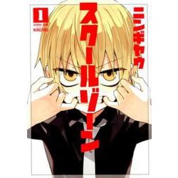 スクールゾーン 1（マッグガーデンコミックス） [コミック]