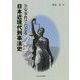 公安事件でたどる日本近現代刑事法史 [単行本]