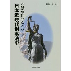 公安事件でたどる日本近現代刑事法史 [単行本]