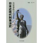 公安事件でたどる日本近現代刑事法史 [単行本]