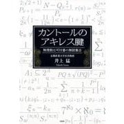 カントールのアキレス腱－無理数は可付番の無限集合 [単行本]