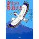 富士の農鳥さま [絵本]