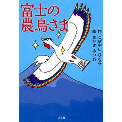 富士の農鳥さま [絵本]