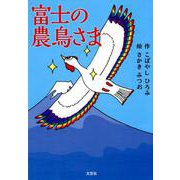 富士の農鳥さま [絵本]
