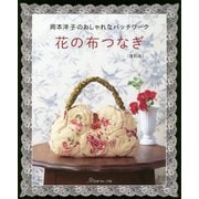 花の布つなぎ―岡本洋子のおしゃれなパッチワーク 復刻版 [単行本]