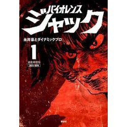 ヨドバシ.com - バイオレンスジャック 1 連載再現版（KC