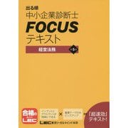 出る順中小企業診断士FOCUSテキスト 経営法務 第5版 [全集叢書]