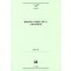 接続表現の多義性に関する日韓対照研究(ひつじ研究叢書 言語編 〈第155巻〉) [単行本]