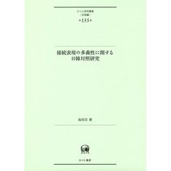 接続表現の多義性に関する日韓対照研究（ひつじ研究叢書 “言語編”〈第155巻〉） [単行本]