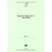 接続表現の多義性に関する日韓対照研究(ひつじ研究叢書 言語編 〈第155巻〉) [単行本]