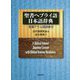 聖書ヘブライ語-日本語辞典―聖書アラム語語彙付 [事典辞典]
