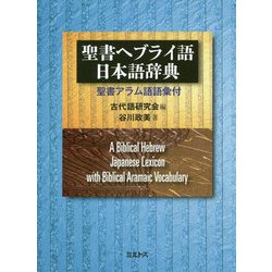 聖書ヘブライ語-日本語辞典―聖書アラム語語彙付 [事典辞典]
