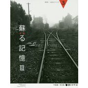 会津 蘇る記憶〈3〉(BOONふるさとシリーズ〈第3巻〉) [単行本]
