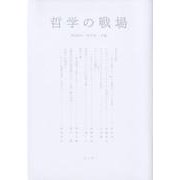 哲学の戦場 [単行本]
