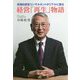実践的経営コンサルタントがリアルに語る経営「再生」物語 [単行本]