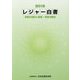 レジャー白書―余暇の現状と産業・市場の動向〈2018〉 [単行本]