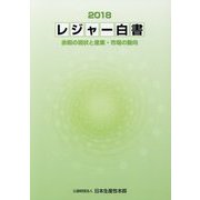 レジャー白書―余暇の現状と産業・市場の動向〈2018〉 [単行本]