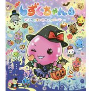 しずくちゃん〈31〉マジカル★ハロウィンパーティー [絵本]