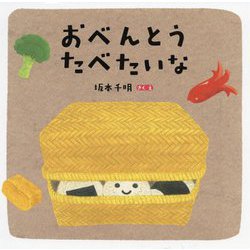 おべんとうたべたいな [絵本]
