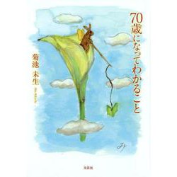70歳になってわかること [単行本]