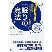 不眠症4000人を救った睡眠改善インストラクターが教える「眠りの魔法」―幸せな睡眠を引き寄せる「目覚め方」のレッスン [単行本]