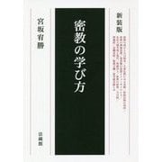 密教の学び方 新装版 [単行本]