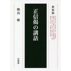 正信偈の講話 新装版 [単行本]