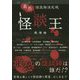 怪談王 戦慄編-最恐怪談師決定戦 [単行本]