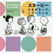 スヌーピー―ともだちって、こういうこと [単行本]