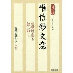 【中古】 現代語唯信鈔文意 親鸞思想を読み解く/朝日新聞出版/親鸞仏教センター 現代語 唯信鈔文意 親鸞思想を読み解く | 親鸞仏教センター |本