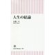 人生の結論(朝日新書) [新書]