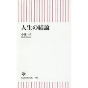 人生の結論(朝日新書) [新書]