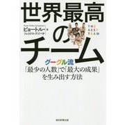 ヨドバシ.com - 世界最高のチーム―グーグル流「最少の人数」で「最大の
