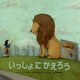 いっしょにかえろう [絵本]