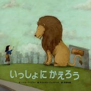 いっしょにかえろう [絵本]