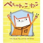 ぺちゃんこねこ [絵本]