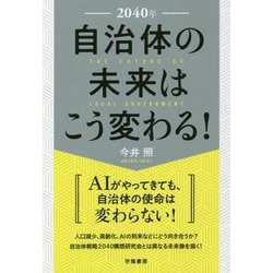 2040年 自治体の未来はこう変わる! [単行本]