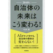 2040年 自治体の未来はこう変わる! [単行本]