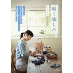 繕う愉しみ [単行本]