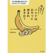 先生!バナナはおやつに含まれますか?―法や契約書の読み方がわかるようになる本 [単行本]