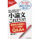 小論文これだけ! 受験生の疑問にズバリ回答!Q&A編－短大・推薦入試から難関校受験まで [単行本]