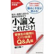 小論文これだけ! 受験生の疑問にズバリ回答!Q&A編－短大・推薦入試から難関校受験まで [単行本]