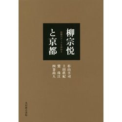 柳宗悦と京都―民藝のルーツを訪ねる [単行本]