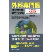 外科専門医コンパクトマニュアル―必須手術のWeb動画が見られる! [単行本]