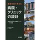 患者本位で考える病院・クリニックの設計―「患者に選ばれる病院づくり」その実践 [単行本]