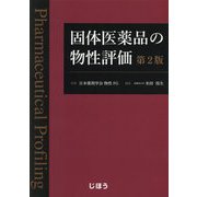 固体医薬品の物性評価 第2版 [単行本]