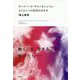 サバイバーズ・ギルト＆シェイム-もうひとつの地球の歩き方 [単行本]