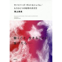 サバイバーズ・ギルト＆シェイム-もうひとつの地球の歩き方 [単行本]