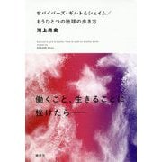 サバイバーズ・ギルト＆シェイム-もうひとつの地球の歩き方 [単行本]
