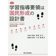学習指導要領は国民形成の設計書―その能力観と人間像の歴史的変遷 新訂版 [単行本]